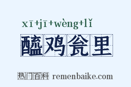 醯鸡瓮里是什么意思的图片